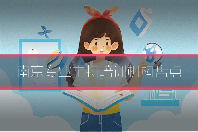 南京专业主持培训机构盘点