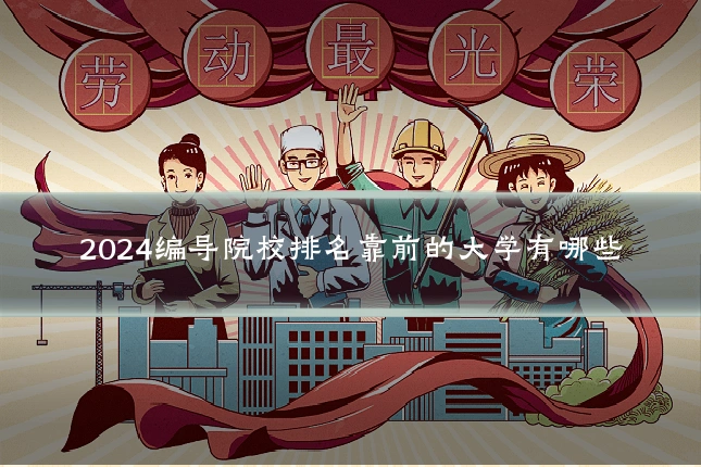 2024编导院校排名靠前的大学有哪些