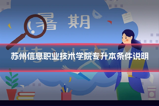 苏州信息职业技术学院专升本条件说明