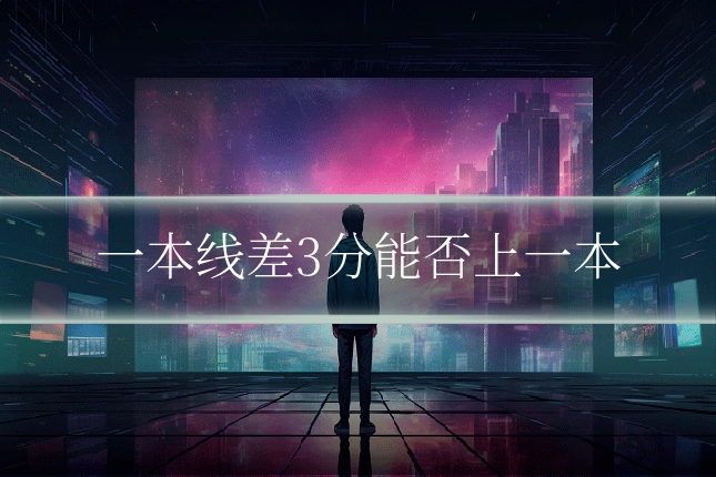 一本线差3分能否上一本