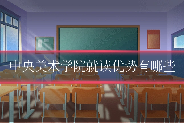 中央美术学院就读优势有哪些