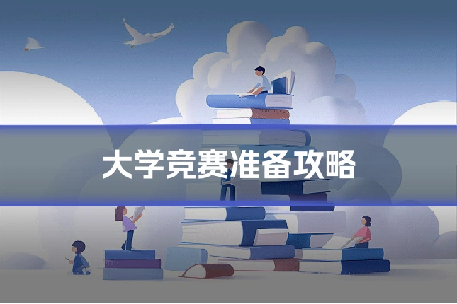 大学竞赛准备攻略