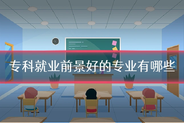 专科就业前景好的专业有哪些