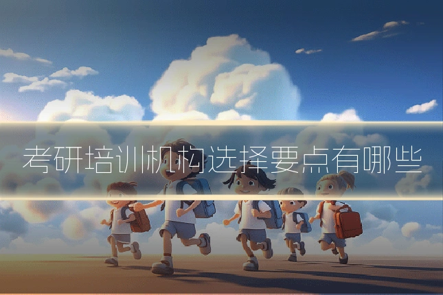 考研培训机构选择要点有哪些
