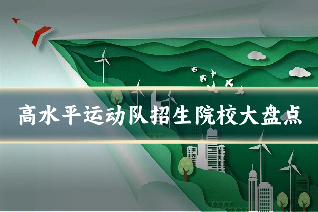 高水平运动队招生院校大盘点