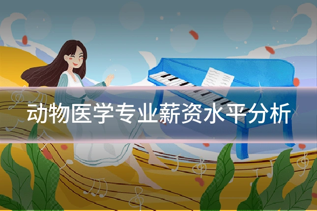 动物医学专业薪资水平分析