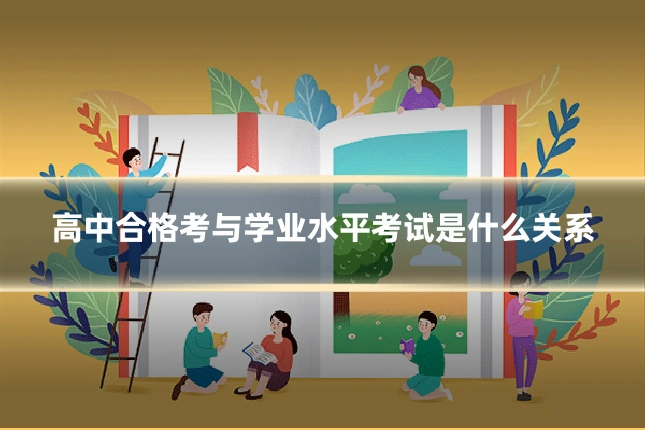 高中合格考与学业水平考试是什么关系