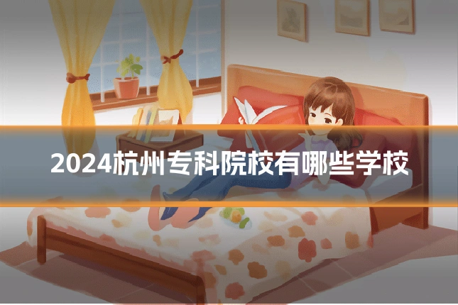 2024杭州专科院校有哪些学校