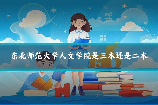 东北师范大学人文学院是三本还是二本