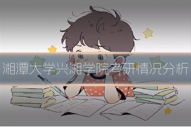 湘潭大学兴湘学院考研情况分析