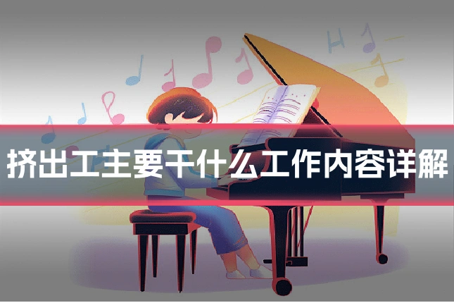 挤出工主要干什么工作内容详解