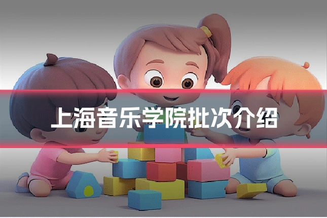 上海音乐学院批次介绍