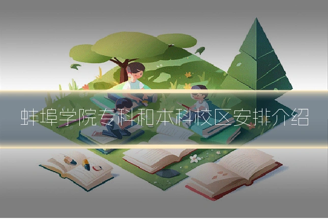 蚌埠学院专科和本科校区安排介绍