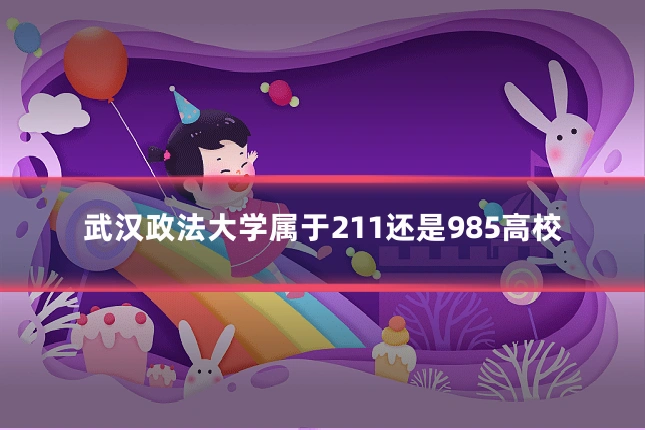 武汉政法大学属于211还是985高校