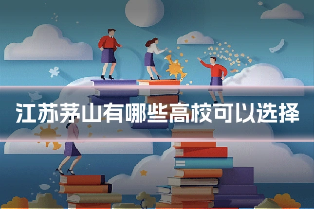 江苏茅山有哪些高校可以选择