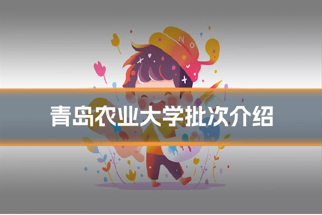 青岛农业大学批次介绍