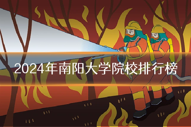 2024年南阳大学院校排行榜