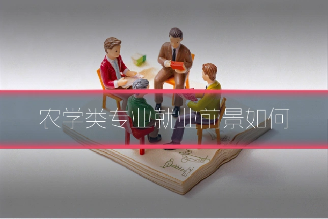 农学类专业就业前景如何