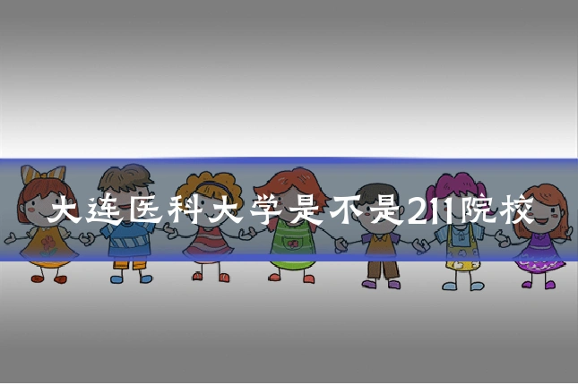 大连医科大学是不是211院校