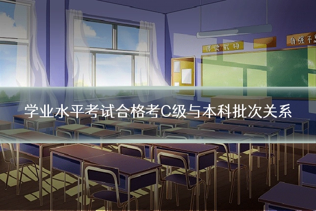 学业水平考试合格考C级与本科批次关系
