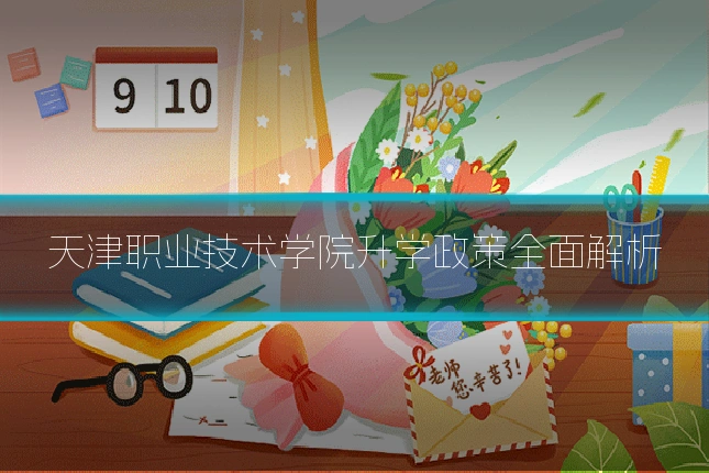 天津职业技术学院升学政策全面解析