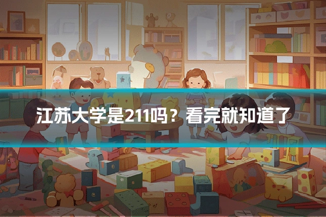 江苏大学是211吗?看完就知道了