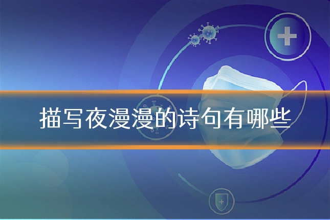 描写夜漫漫的诗句有哪些