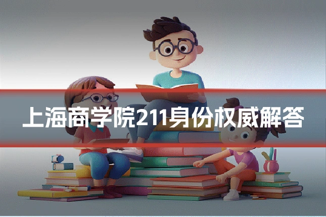 上海商学院211身份权威解答