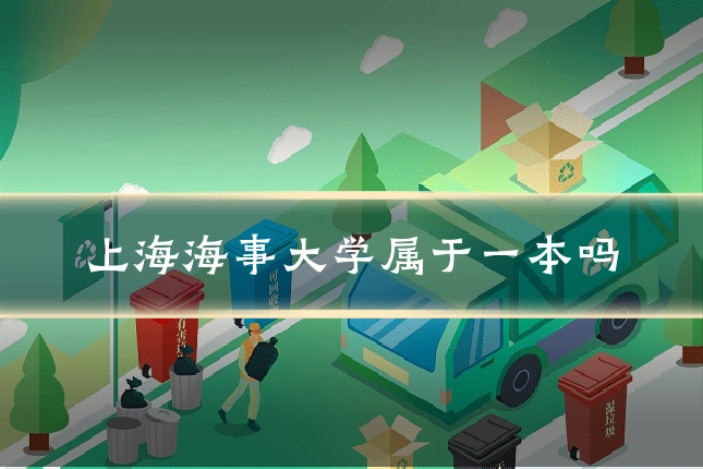 上海海事大学属于一本吗
