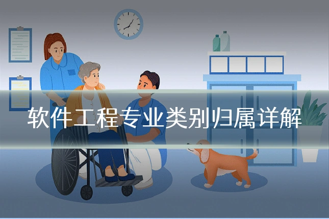 软件工程专业类别归属详解