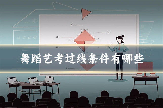 舞蹈艺考过线条件有哪些