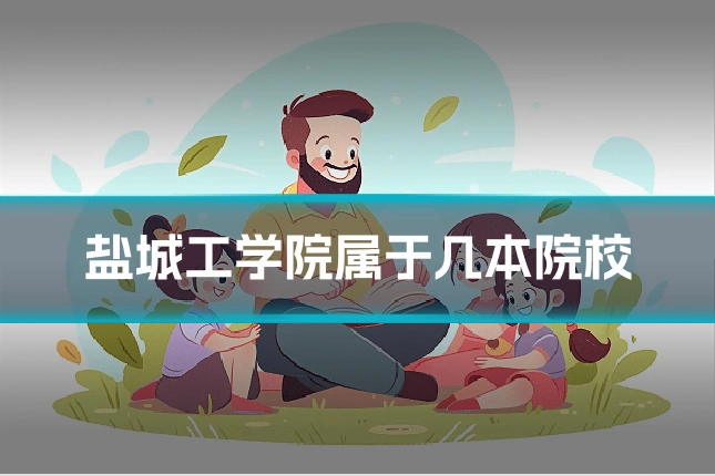 盐城工学院属于几本院校