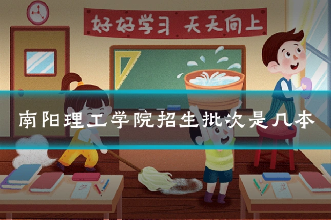 南阳理工学院招生批次是几本