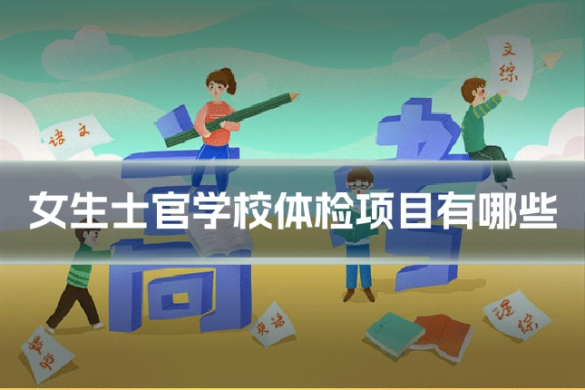 女生士官学校体检项目有哪些