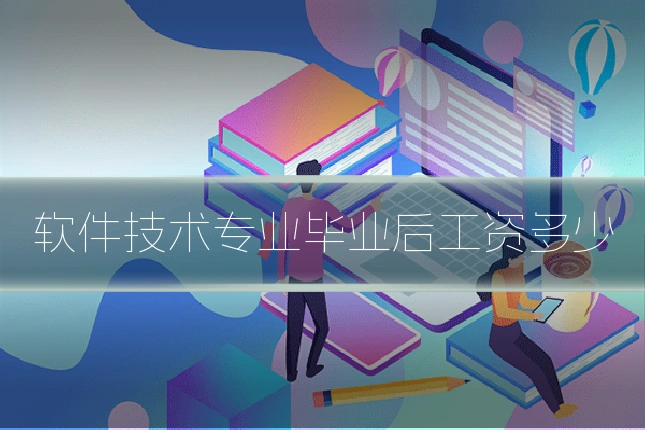 软件技术专业毕业后工资多少