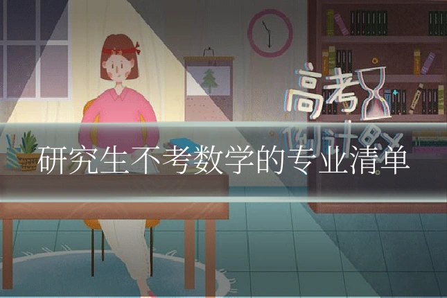 研究生不考数学的专业清单