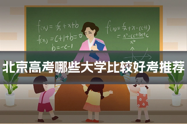 北京高考哪些大学比较好考推荐
