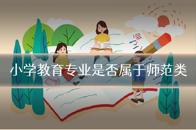 小学教育专业是否属于师范类