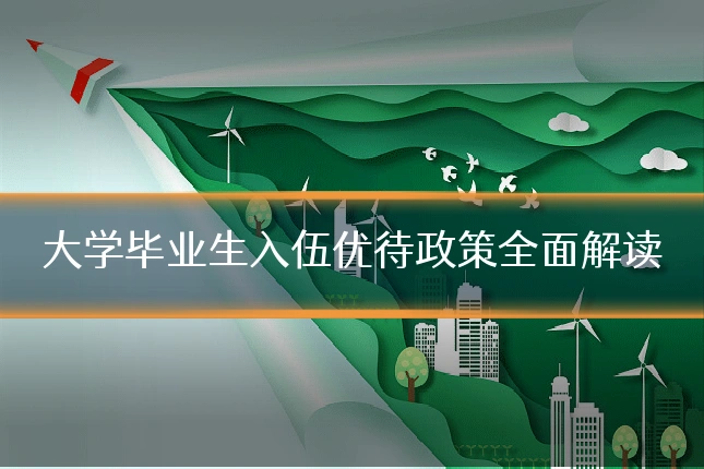 大学毕业生入伍优待政策全面解读