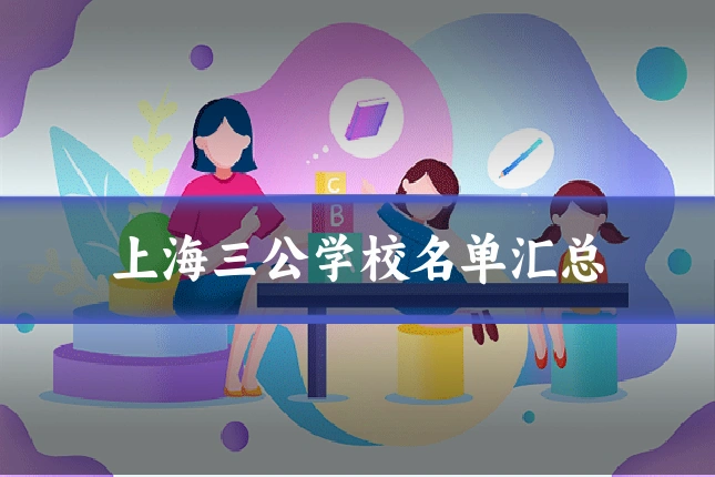 上海三公学校名单汇总