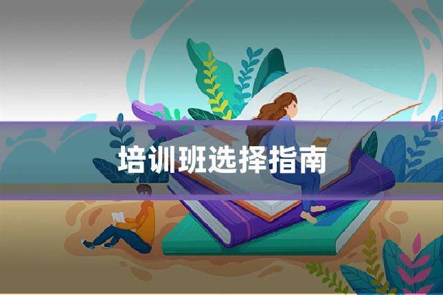 培训班选择指南