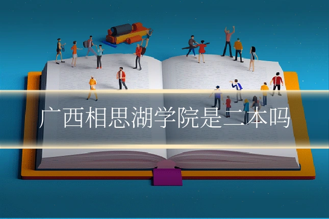 广西相思湖学院是二本吗