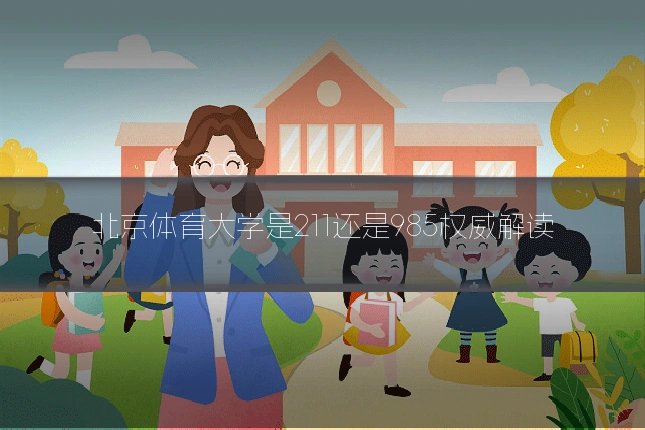 北京体育大学是211还是985权威解读