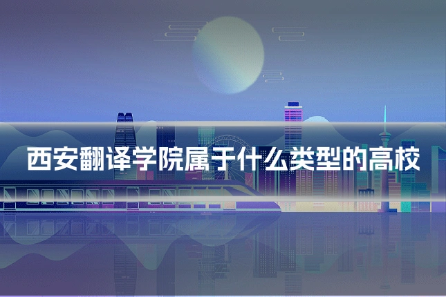 西安翻译学院属于什么类型的高校