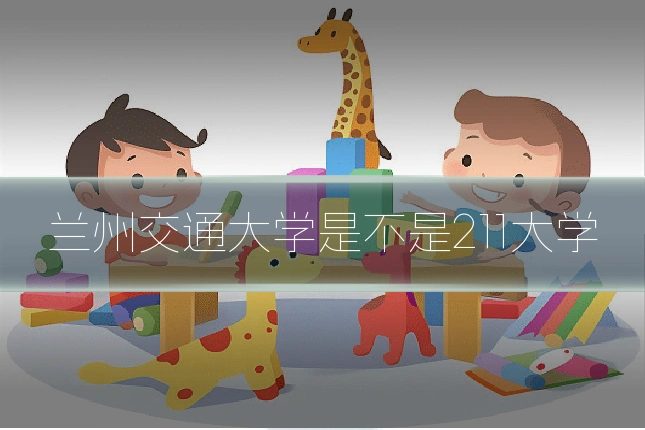 兰州交通大学是不是211大学