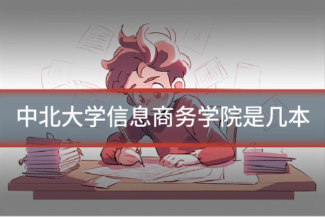 中北大学信息商务学院是几本