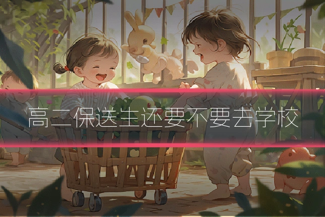 高二保送生还要不要去学校