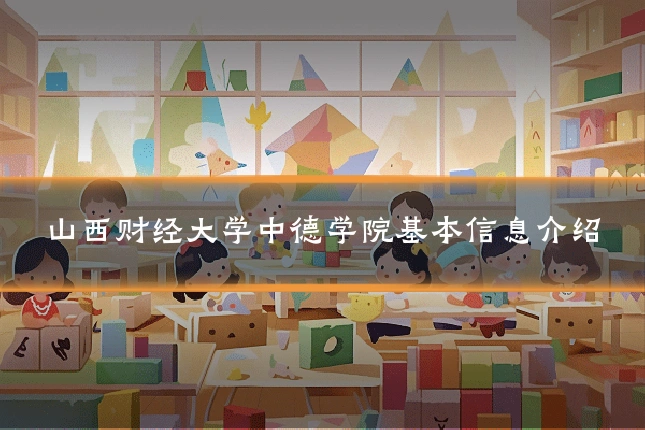 山西财经大学中德学院基本信息介绍