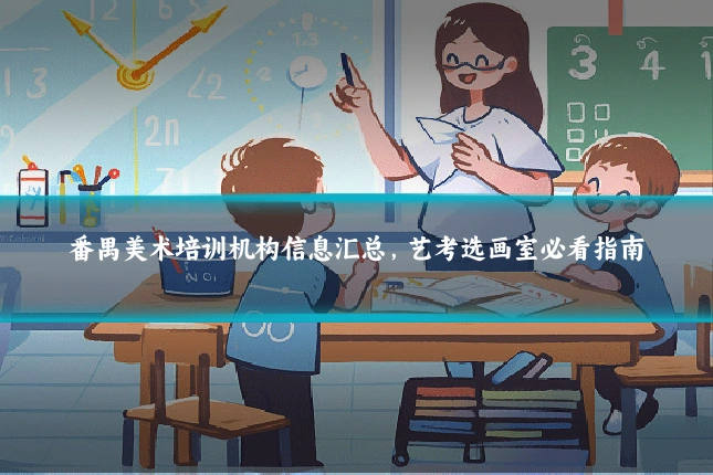 番禺美术培训机构信息汇总,艺考选画室必看指南