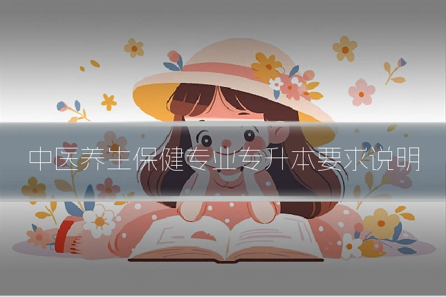 中医养生保健专业专升本要求说明